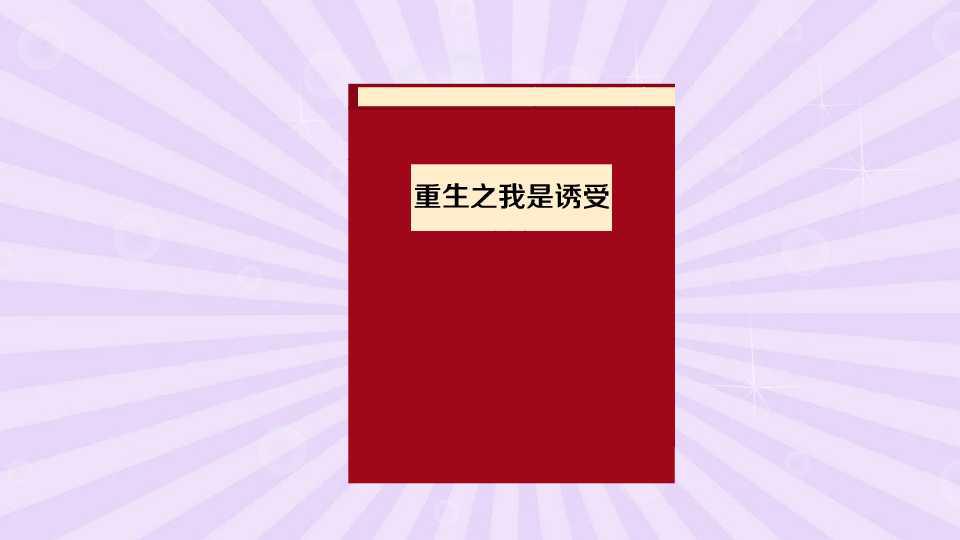 [图]一分钟读懂重生之我是诱受