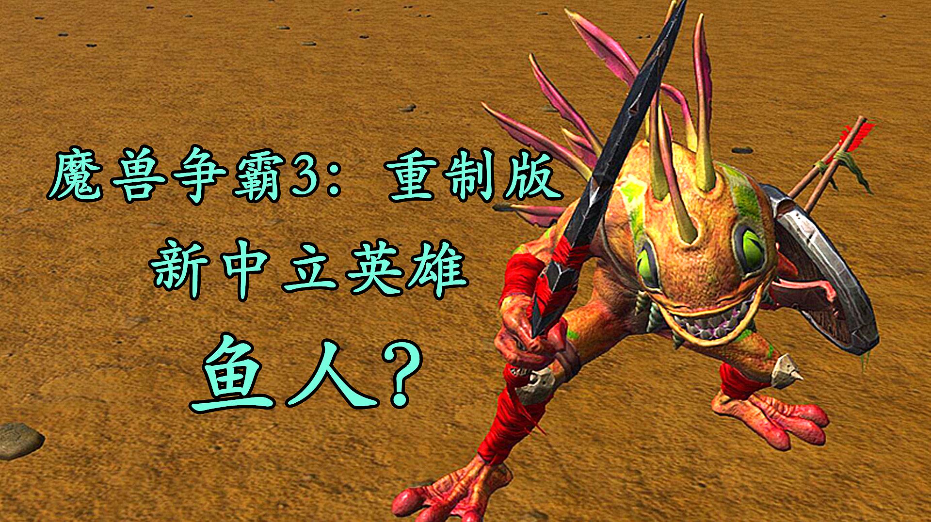 [图]魔兽争霸3：重制版，中立英雄新成员，增加鱼人英雄？