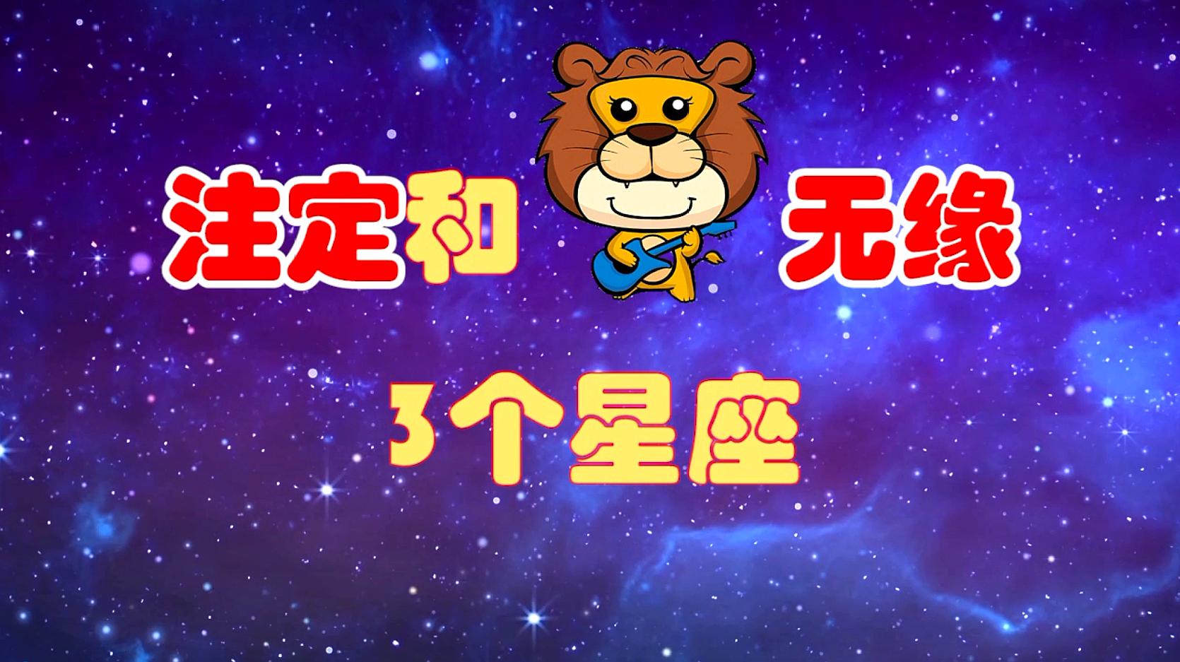 [图]注定和狮子座无缘的3个星座,即便勉强在一起,也不会长久