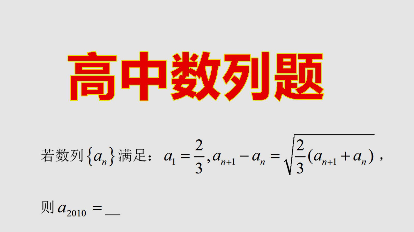 [图]高中数列题：通过巧妙的变换，求得最后的结果