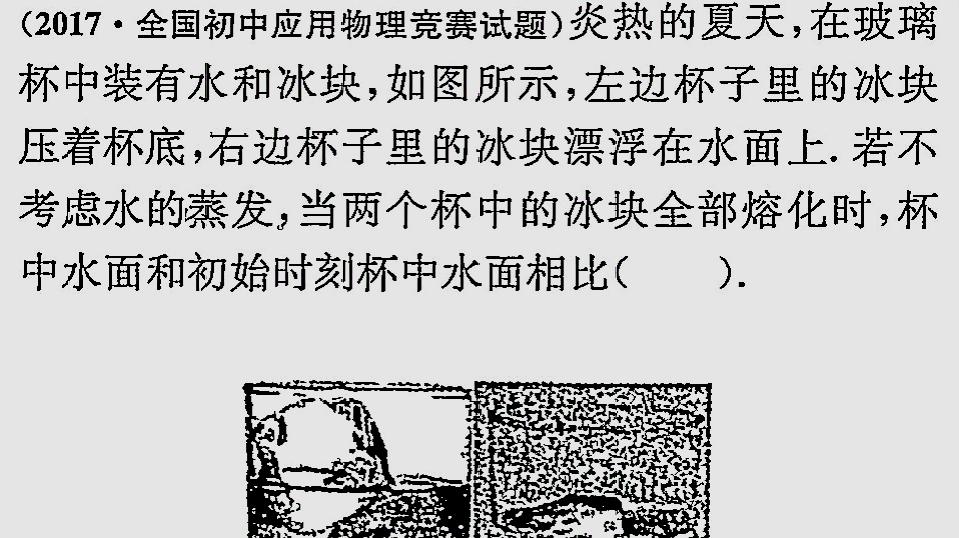 [图]初中物理竞赛题——杯内有冰有水,冰化水后,水面位置如何变化?