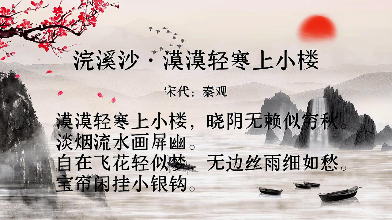 [图]古诗朗诵:秦观《浣溪沙》自在飞花轻似梦,无边丝雨细如愁