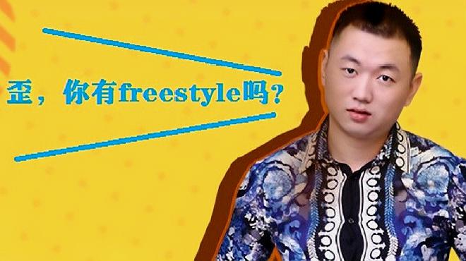 [图]药水哥艺术表演之freestyle,这RAP水平是什么级别?