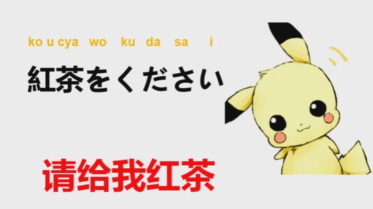 日语学习.日语常用口语教学.请给我红茶
