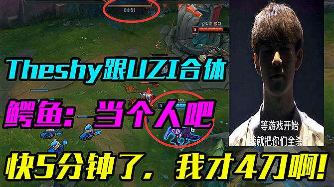 [图]lol:当Theshy拿出UZI(薇恩)玩上单,鳄鱼:我5分钟才四个刀?