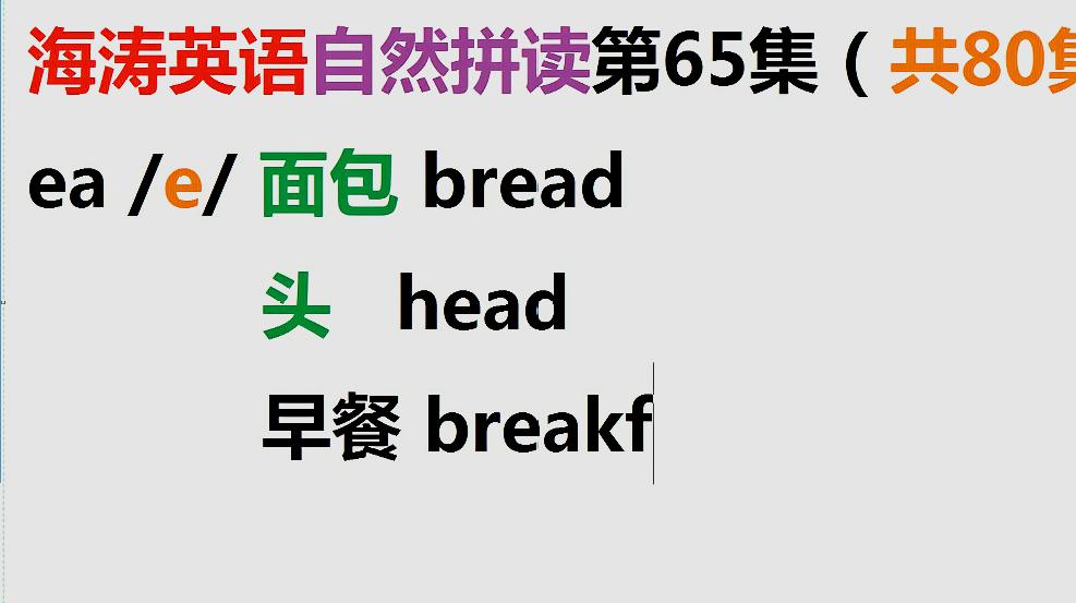 [图]海涛英语自然拼读第66集：ea等字母组合的读音