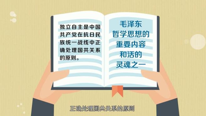 [图]「秒懂百科」一分钟了解独立自主