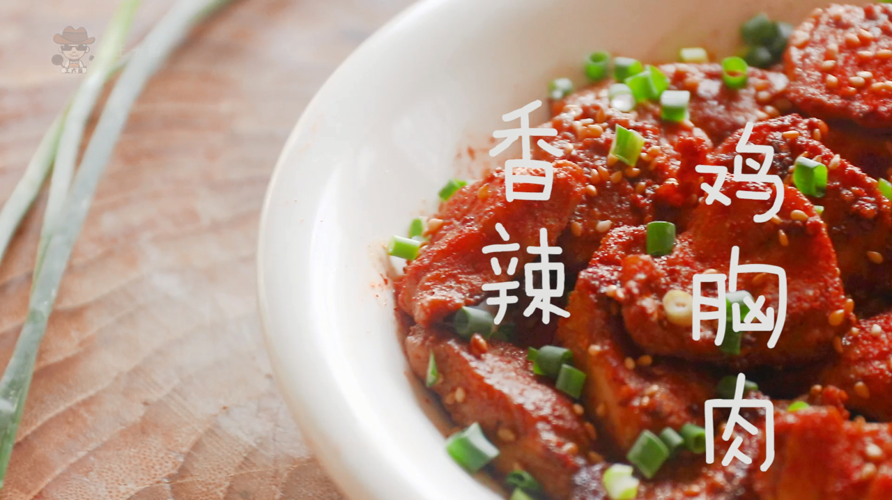香辣鸡胸肉好吃不长肉,简单又健康的家常做法,快来试试吧