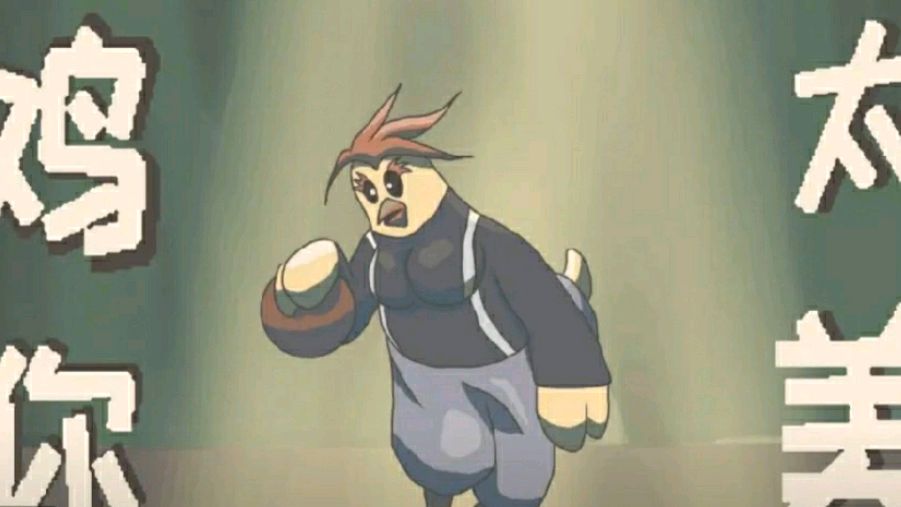 动画版《鸡你太美》!菜虚鲲点燃观众激情!这个鸡儿太秀了!