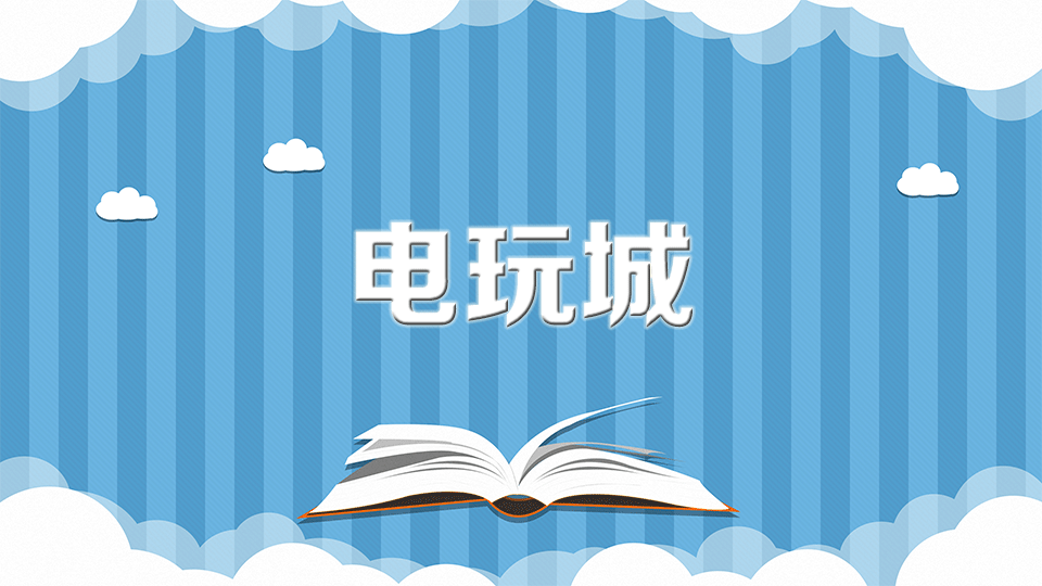 电玩城:早期俗称电子游戏机室