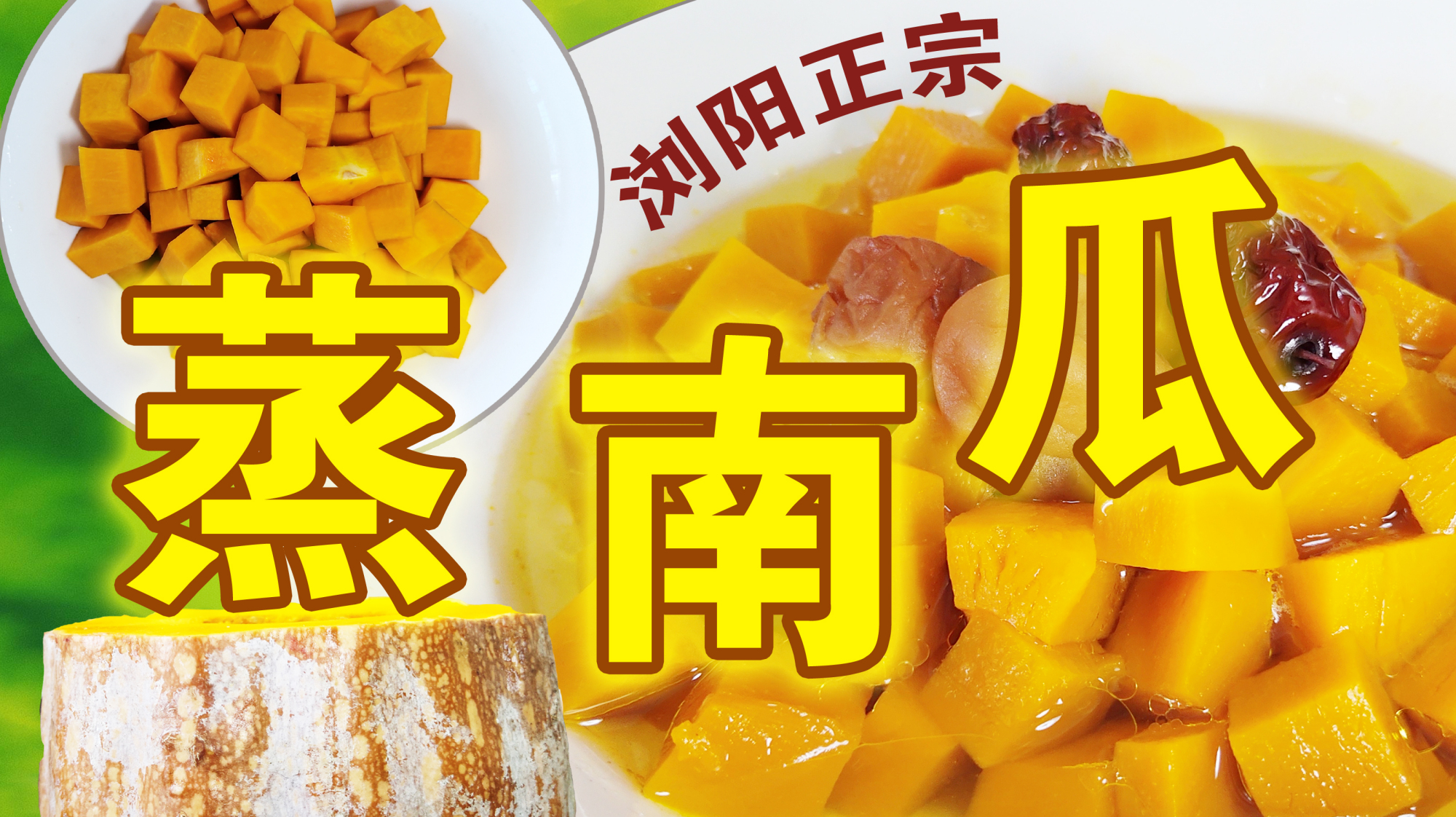浏阳蒸菜“蒸南瓜”,软糯清甜,原汁原味,开个蒸菜馆都可以!