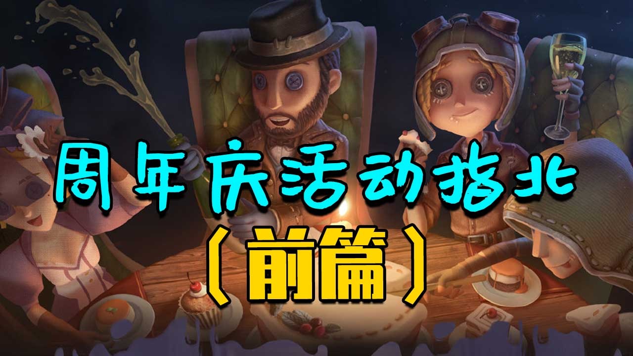 [图]「第五人格」看完活动不迷路!周年庆活动指北!(前篇)