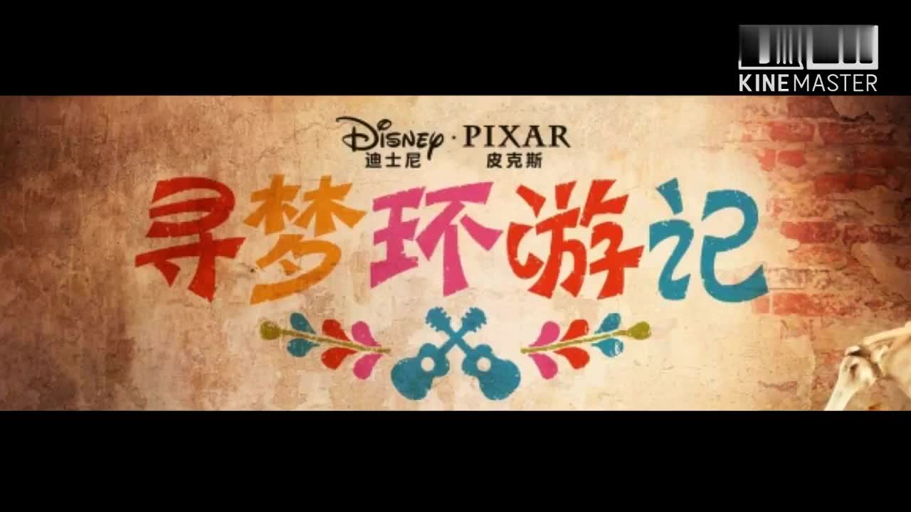 [图]「寻梦环游记」十二国语言演唱片尾曲《Proud Corazón》感动无国界 Proud C