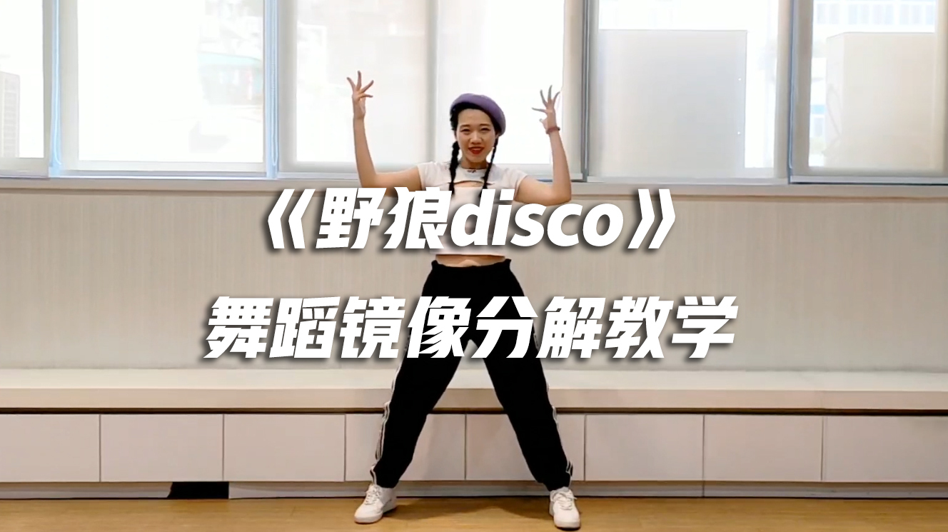 [图]火遍全网的《野狼disco》舞蹈镜像分解教学来咯~快快查收！