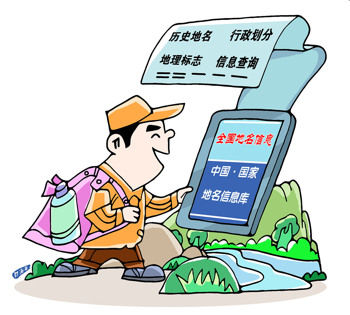 漫画:地名信息入库确保出行无忧  近日,中国·国家地名信息库正式开通