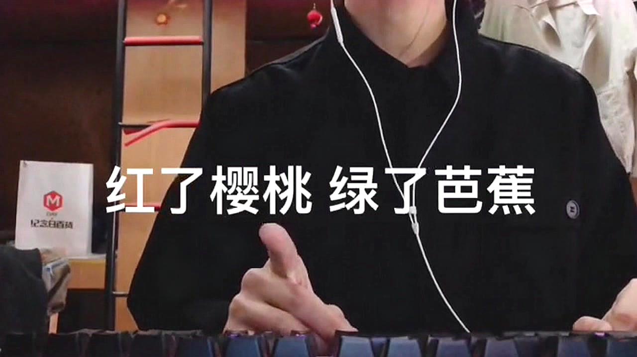 [图]小哥哥演唱歌曲《假装》:红了樱桃,绿了芭蕉,你走你的独木桥