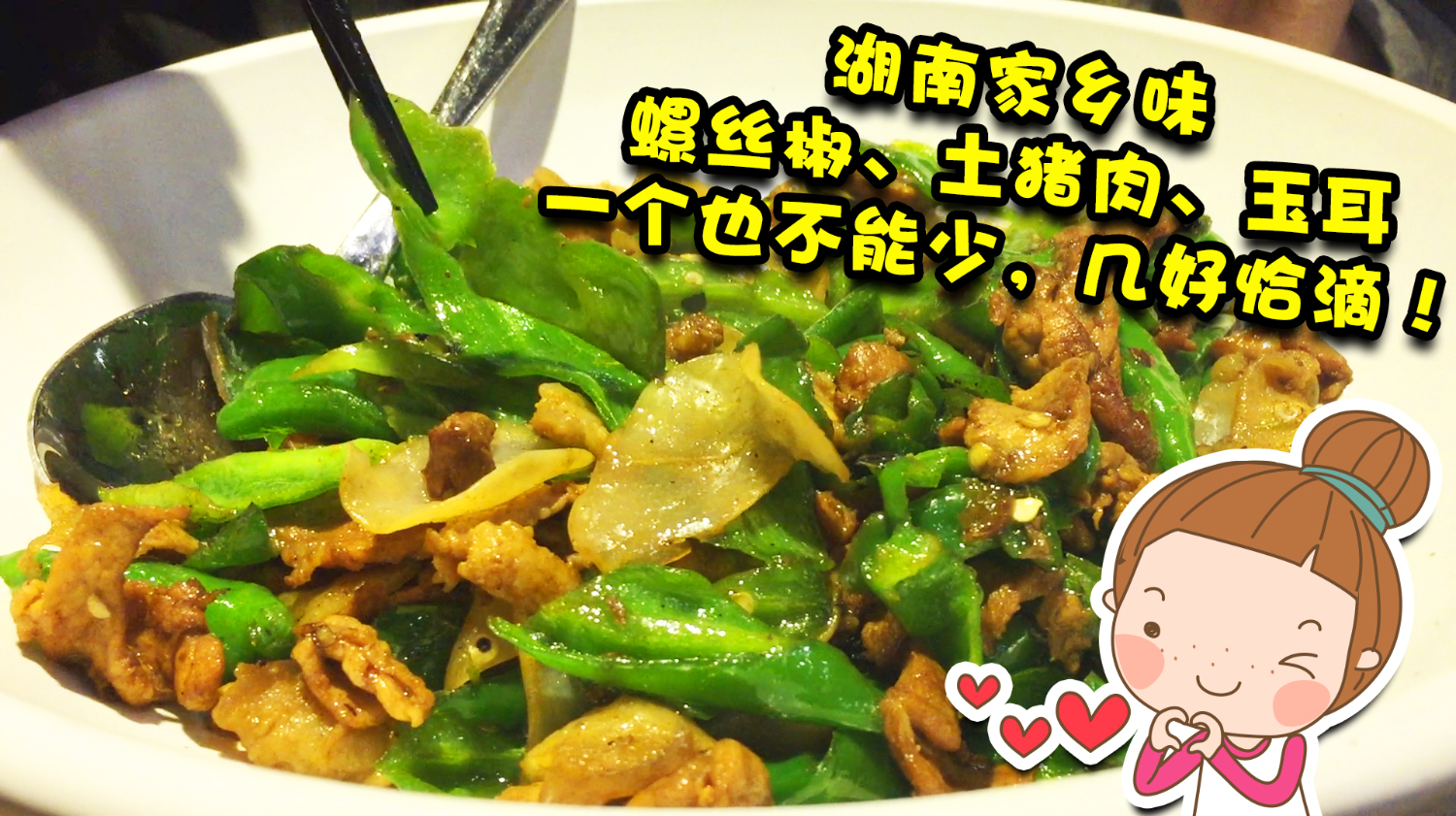 湖南家乡味:螺丝椒、土猪肉、玉耳一个不少 吃完流泪 几好恰滴!