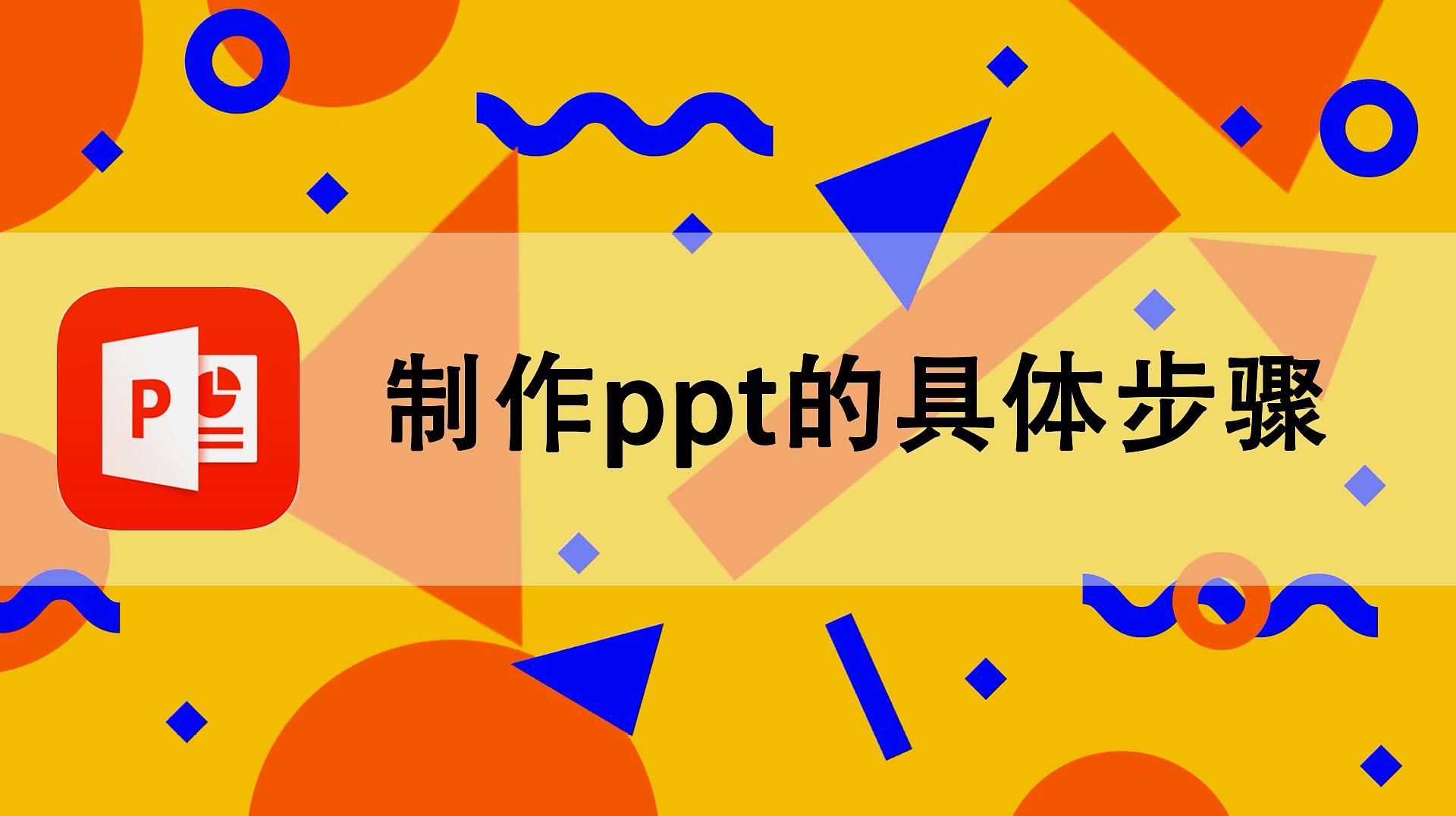 [图]ppt文件该怎么制作？制作ppt的具体步骤