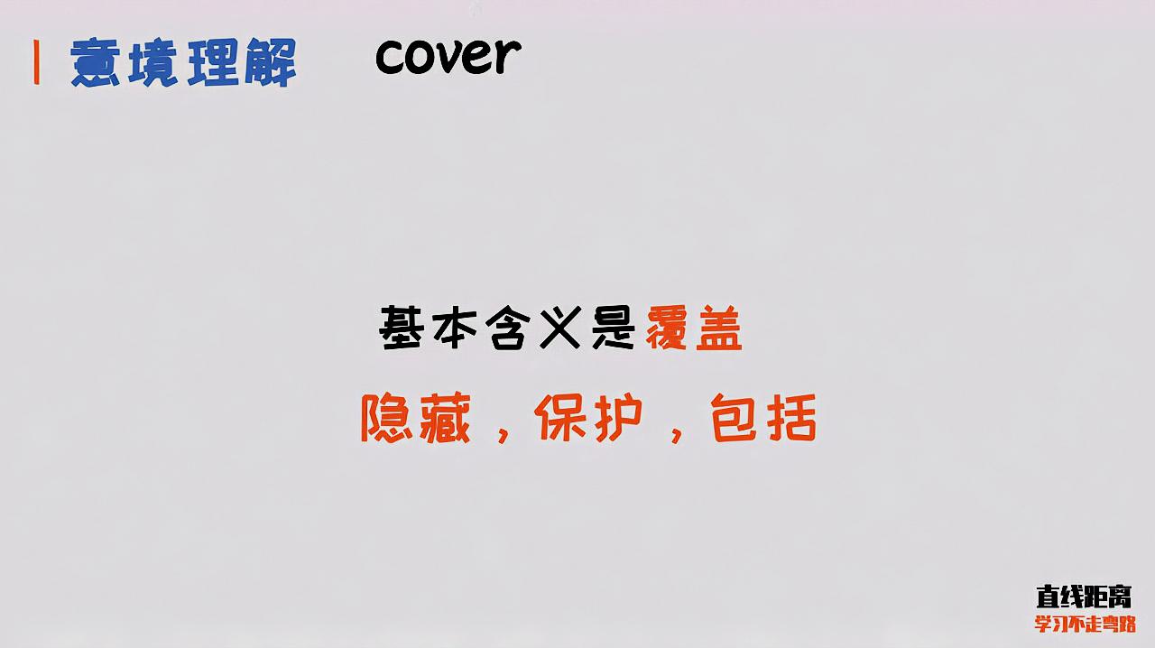 [图]背单词要理解意境，才能活学活用，50个高频动词之cover