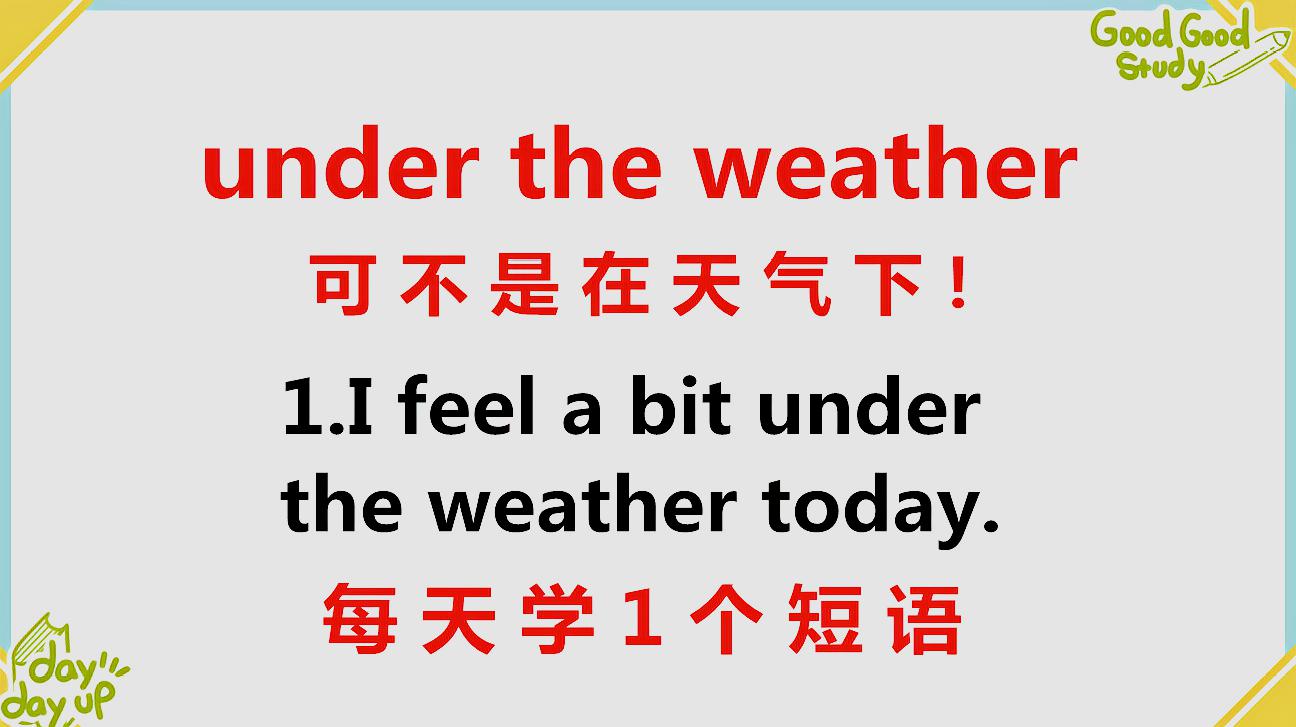 [图]under the weather啥意思?和天气真的没关系!小独老师告诉你