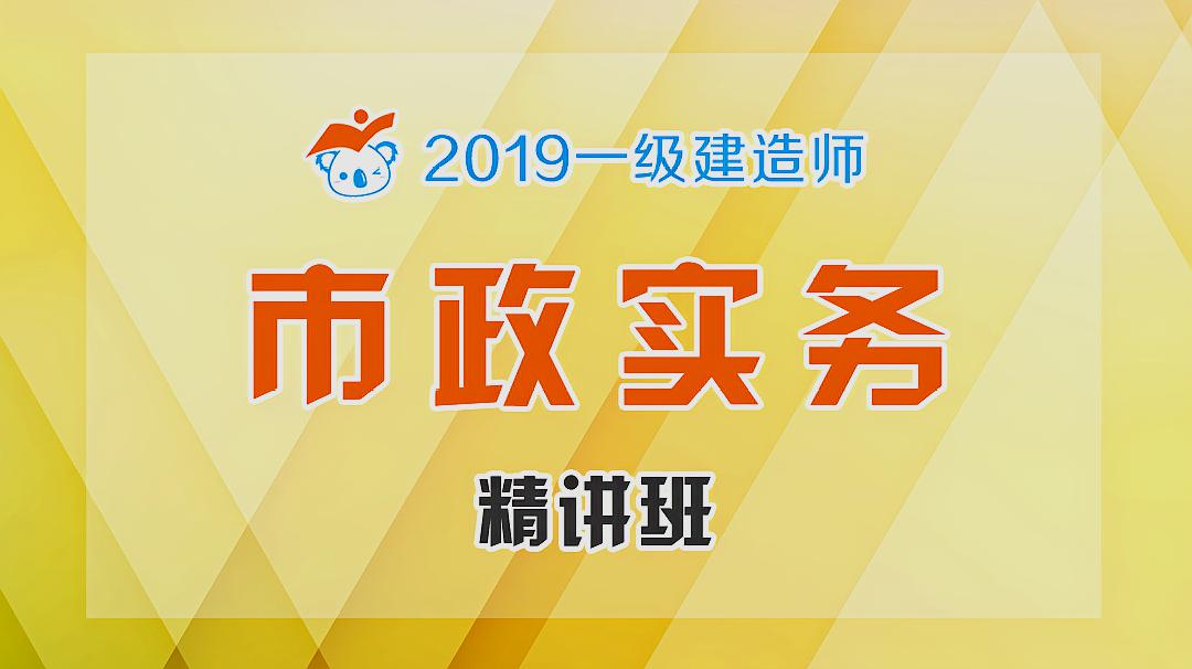 [图]2019一建市政精讲16(模板、支架、拱架02)