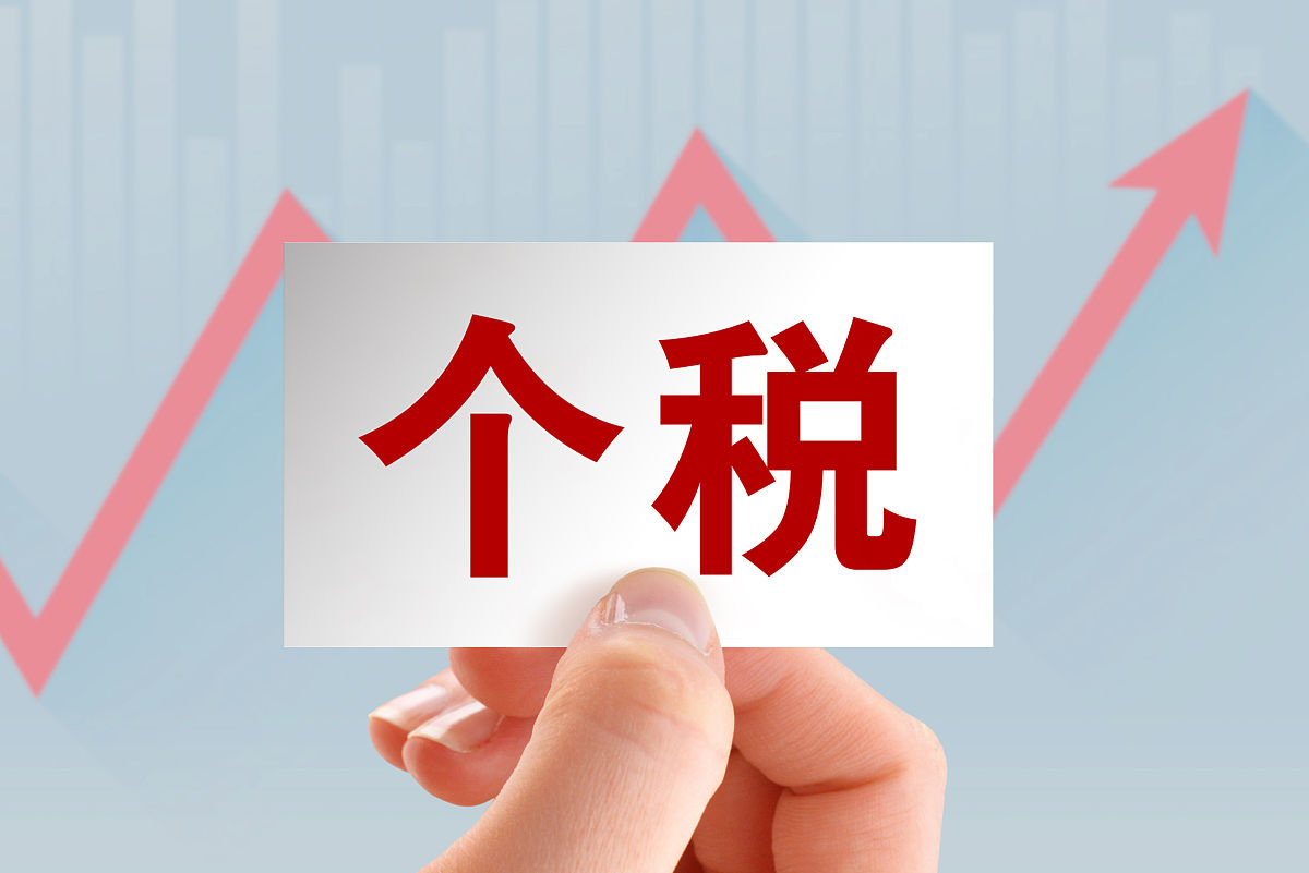 创意配图:个税 个人所得税 个税起征点 个税改革