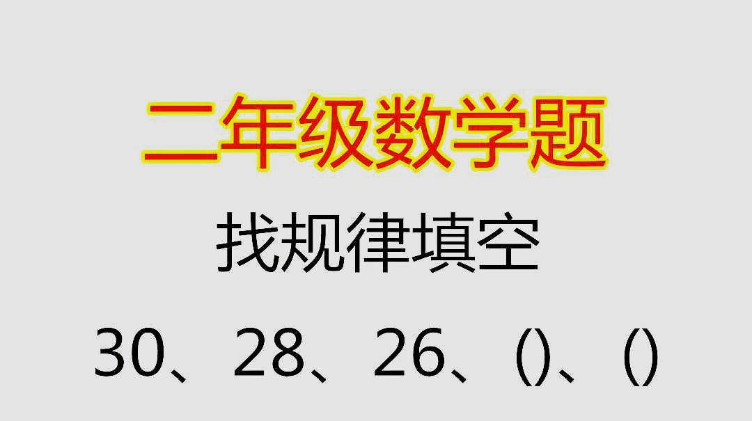 [图]找规律填数:30、28、26、()、(),括号里填什么数呢