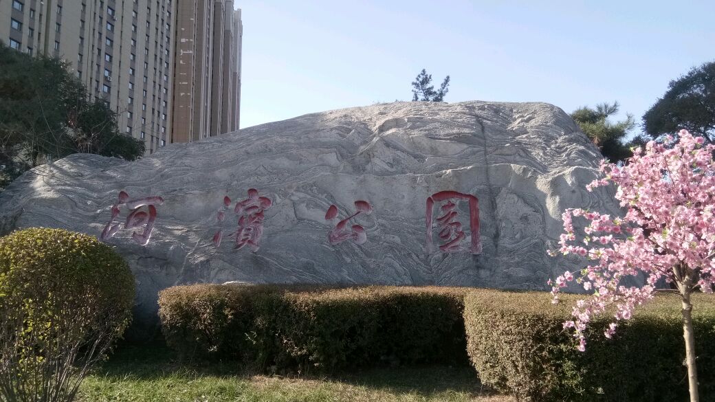 北国边城鸡西河滨公园,虽然现在来的不是时候,散散心也不错