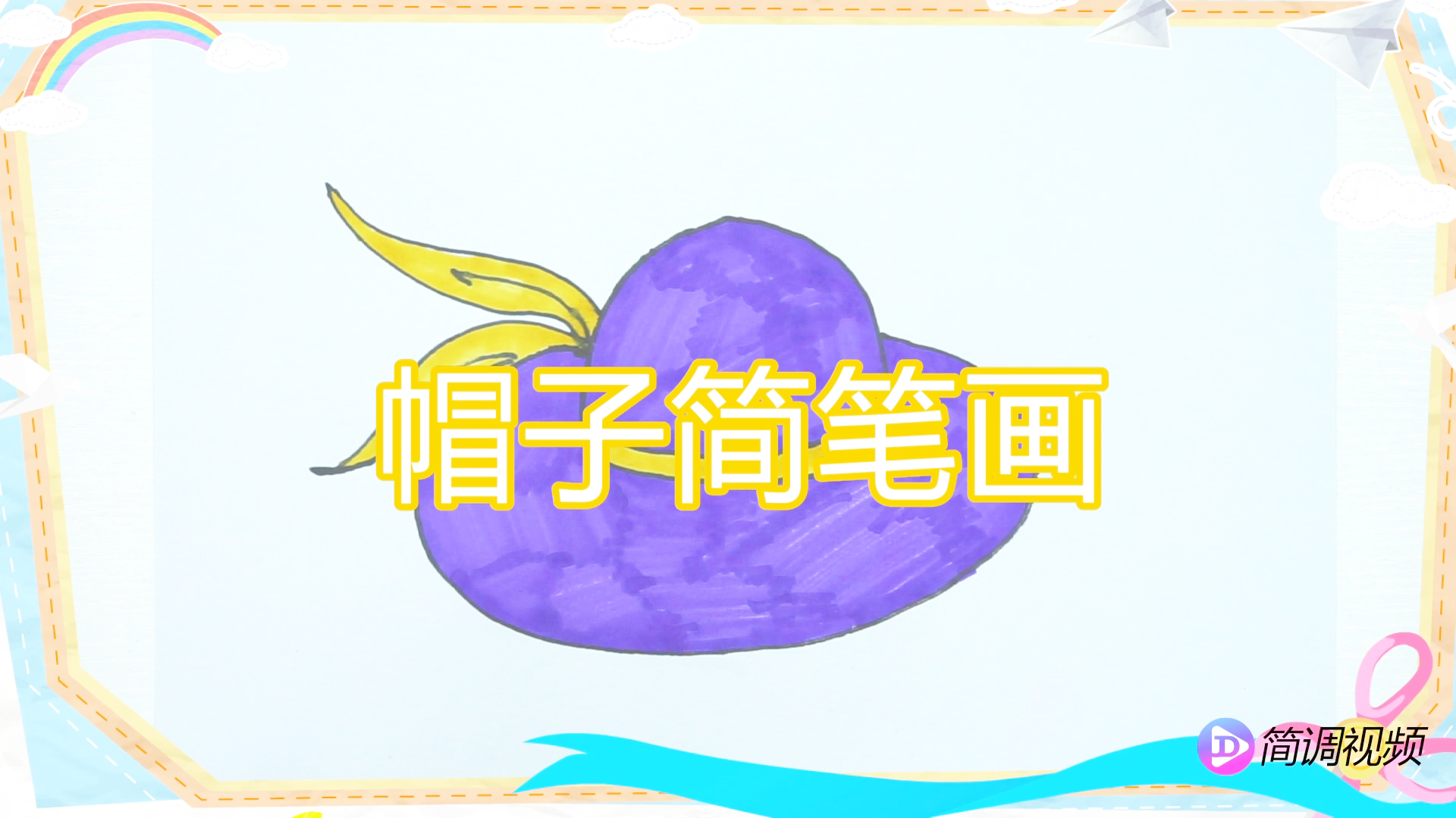 帽子慢速简笔画教程儿歌视频,超级漂亮呢!