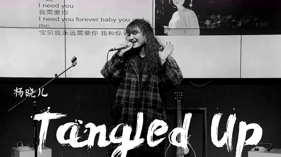 [图]《tangled up》翻唱俏皮又诙谐的百老汇style,有没有戳到你的心