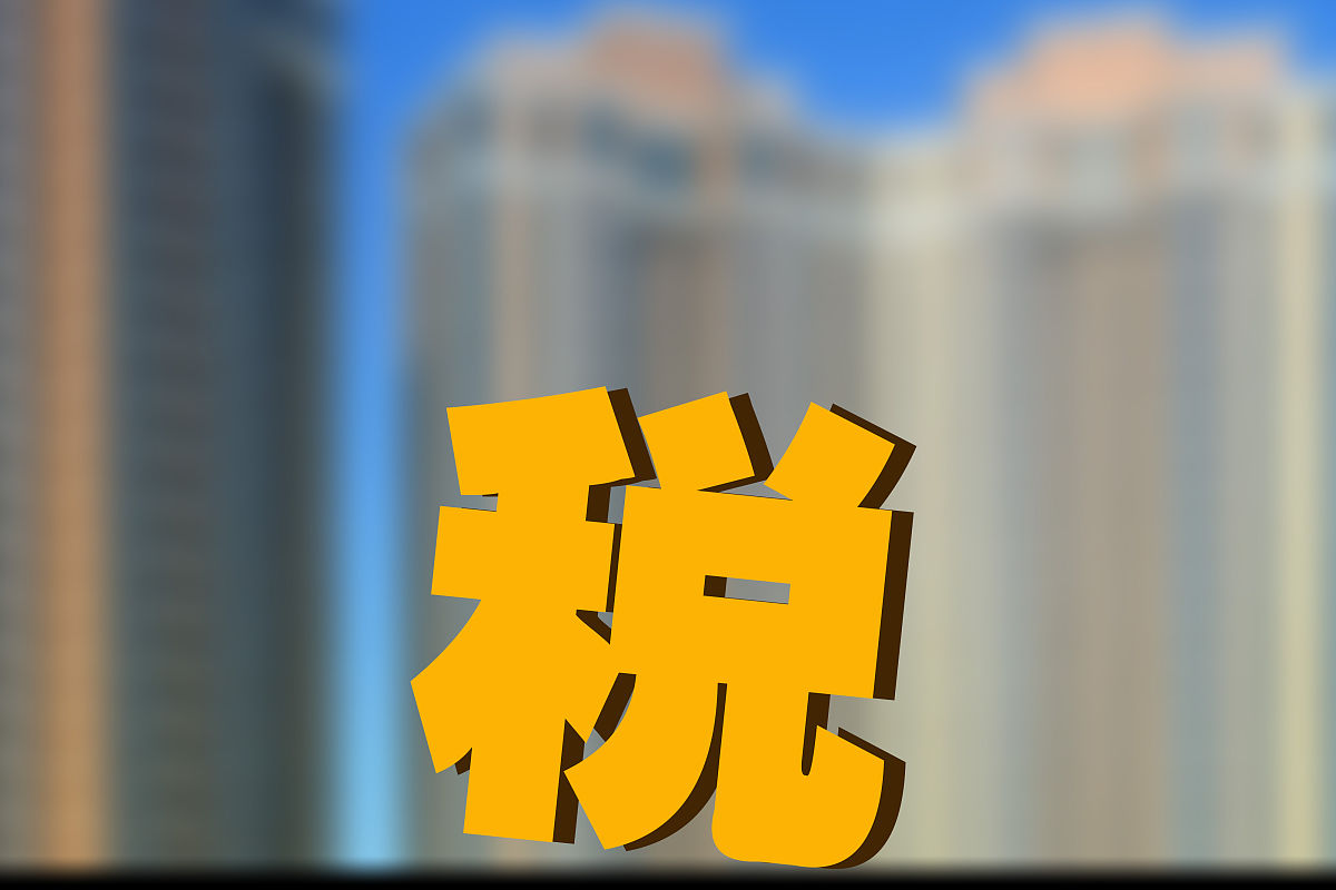创意配图:房产税