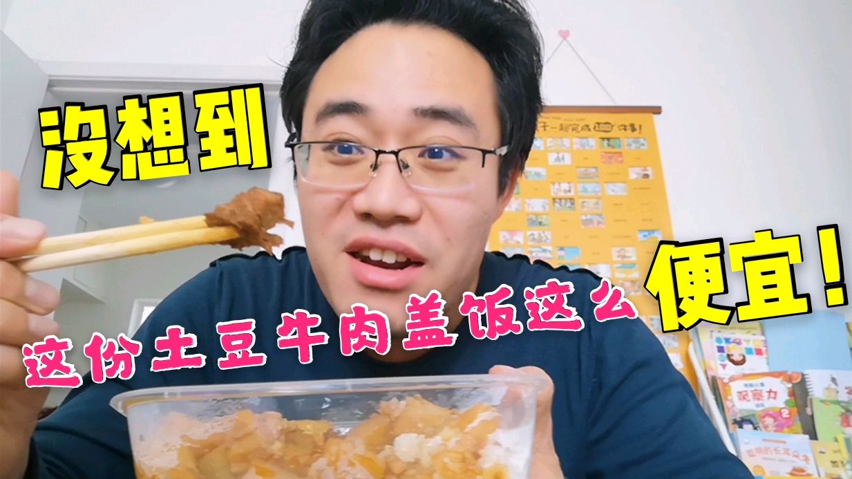 没想到这份土豆牛肉盖饭这么便宜!