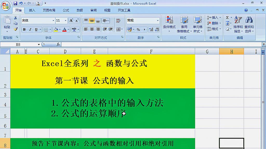 [图]Excel函数与公式系列课程 第一节课 公式的输入方法及运算顺序