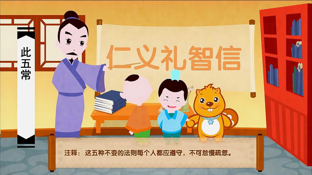 [图]三字经6：曰仁义，礼智信！此五常，不容紊！