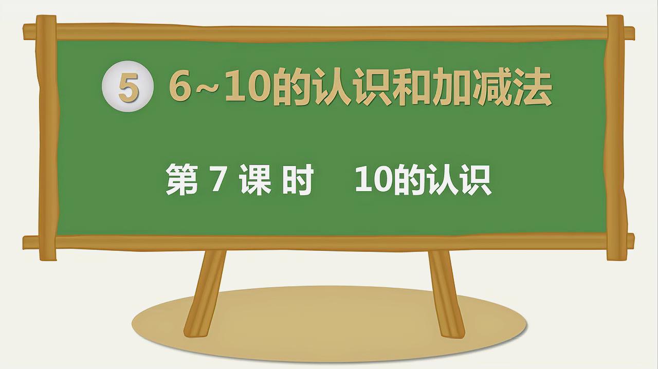 [图]新版一年级上册数学第五单元第7课时10的认识,建议参考学习