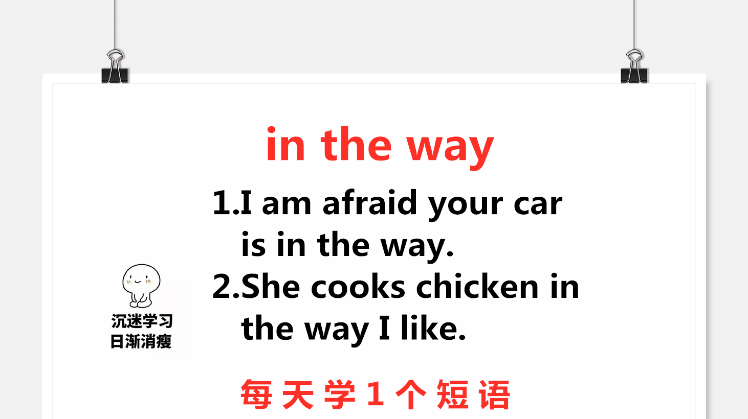 [图]in the way啥意思？不是在路上，今天的短语告诉你，每天学1个