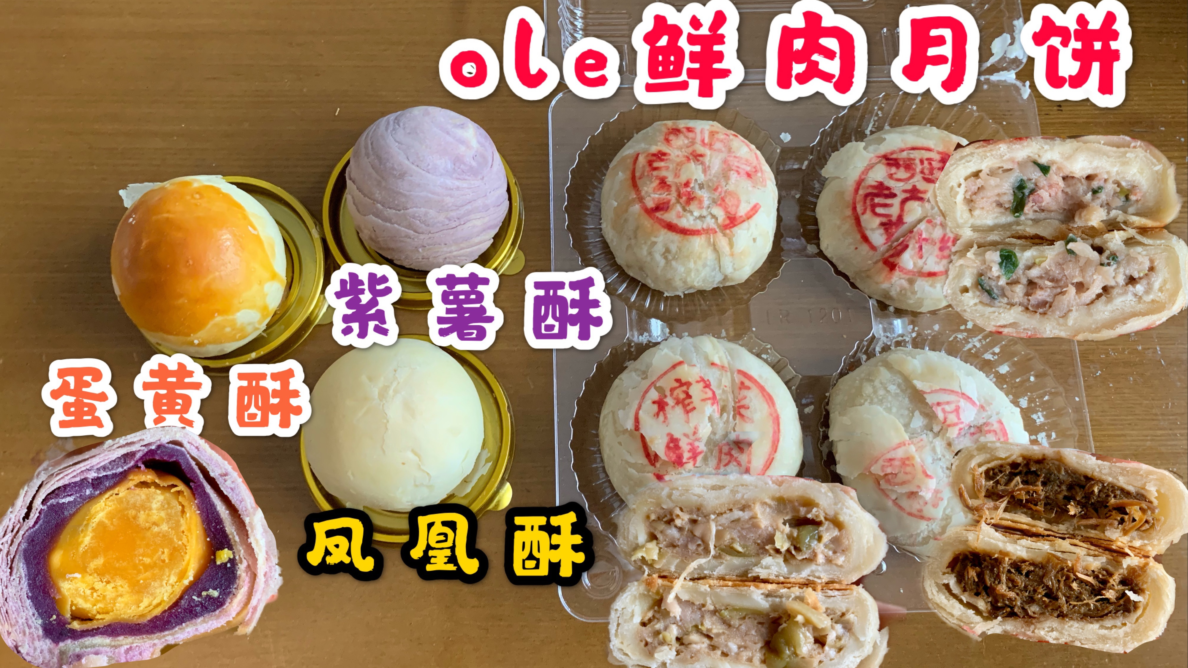 ole四种口味鲜肉月饼 181toast各种口味蛋黄酥紫薯 豆沙 凤梨