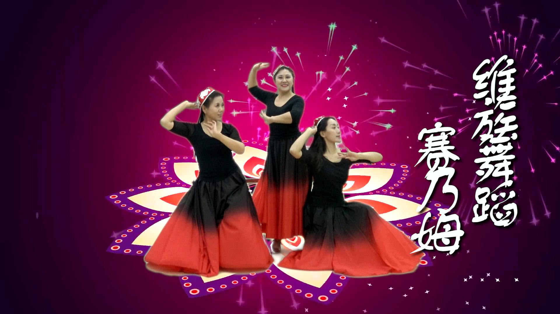 维族舞蹈《赛乃姆》热情奔放的造型,美妙动听的舞曲,百看不厌