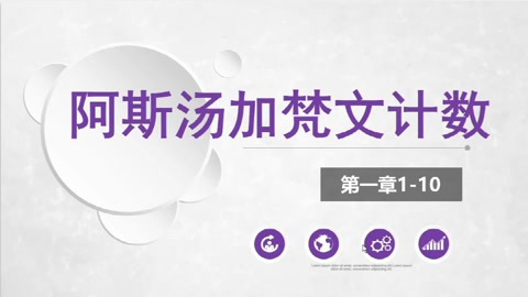 轻松学习阿斯汤加梵文计数