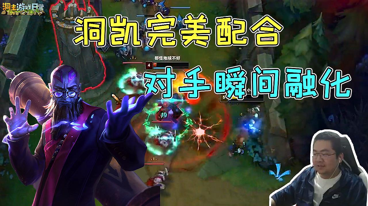 [图]LOL:洞主凯哥完美配合,群体爆发瞬间融化对手