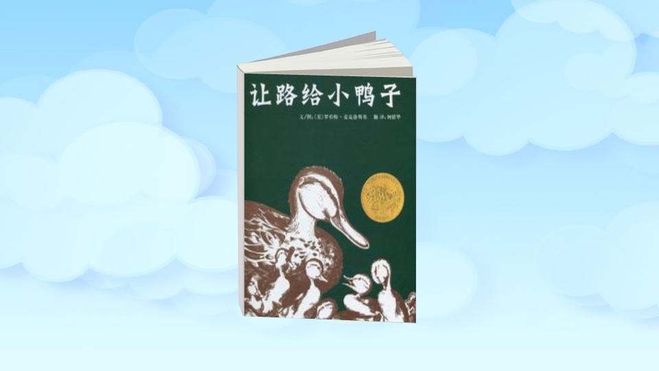 一分钟读懂.让路给小鸭子