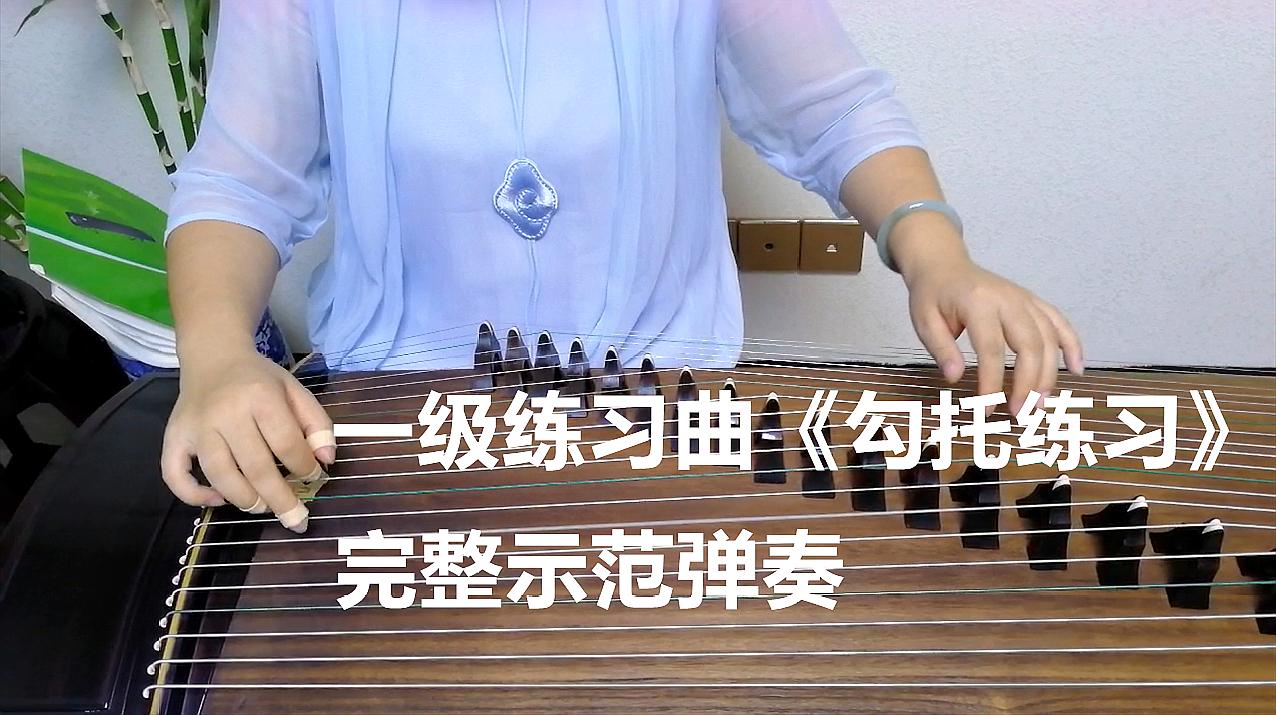 [图]古筝考级3：一级《勾托练习》完整示范弹奏，这才是正确的指法