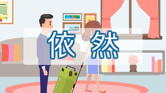 [图]依然:照往常、依旧;依恋不舍的样子