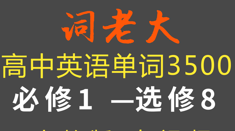 [图]高中英语单词3500同步速记人教版 词老大8-2-2