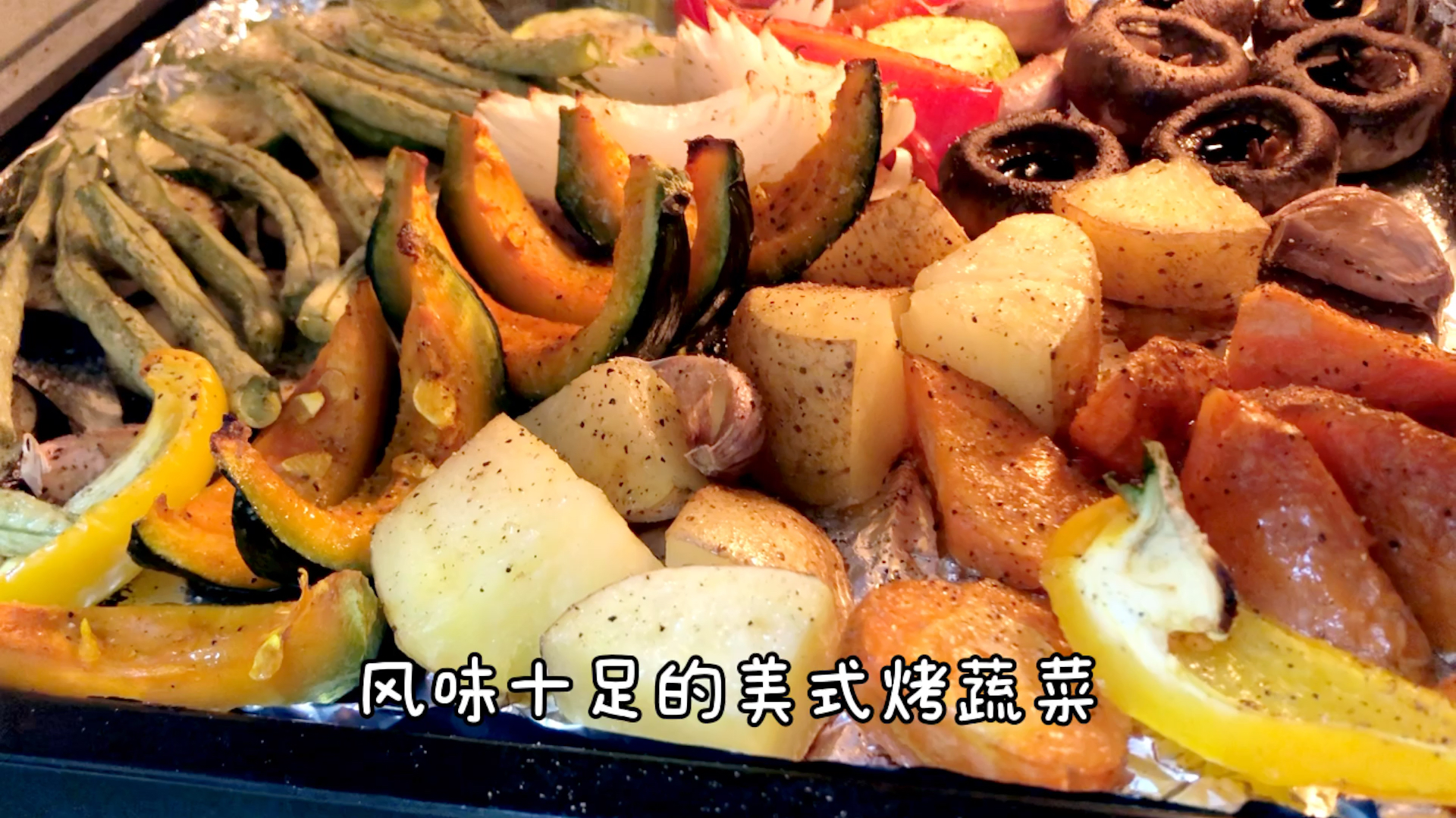 美式烤蔬菜,让你家庭聚会大显身手!