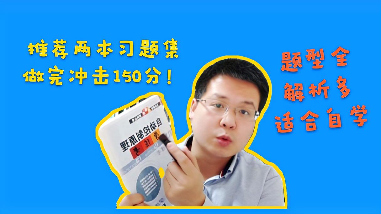 [图]自动化考研考自控,看胡寿松的题海考130,看这2本书考140!