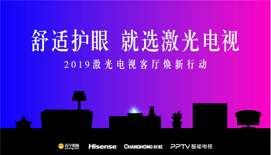 激光电视联盟启动“客厅焕新行动”,长虹率先扛起消费普及大旗-家电圈官网