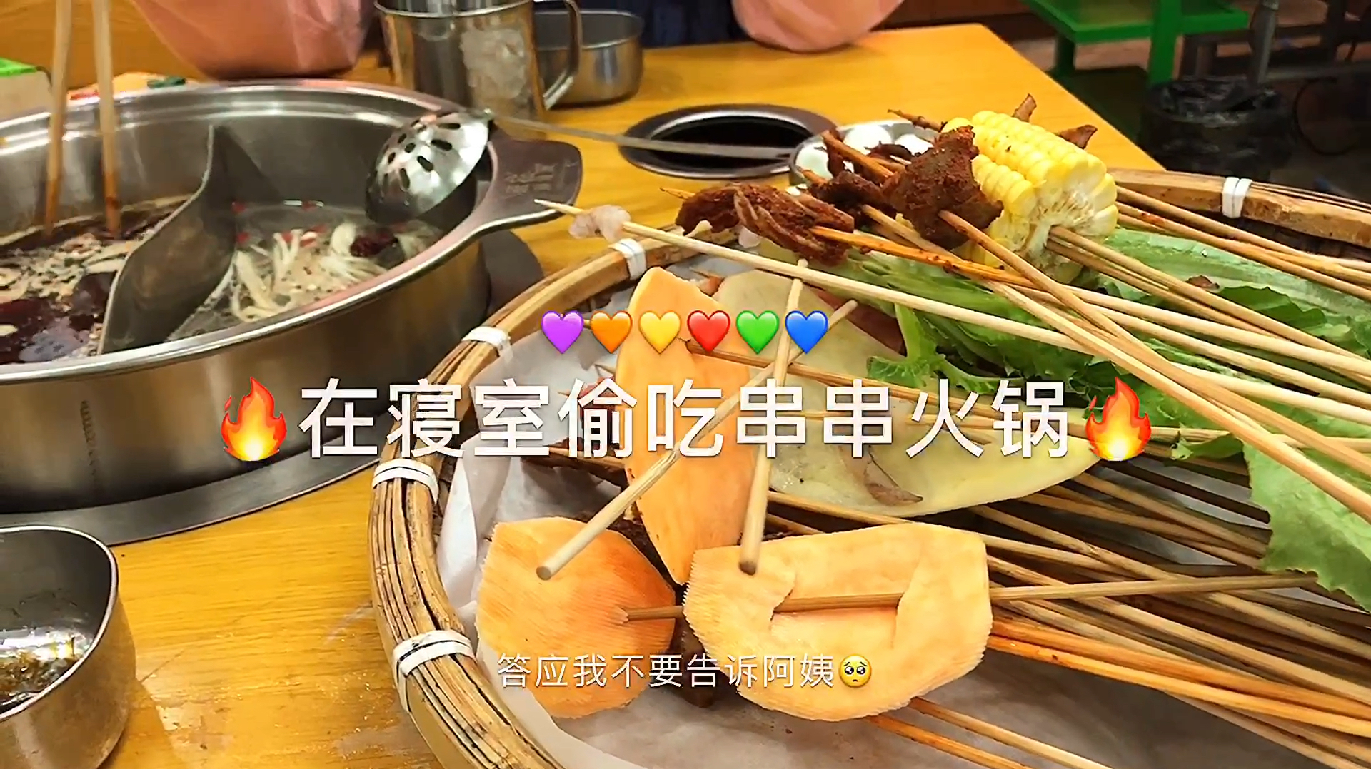 在宿舍偷偷吃串串火锅