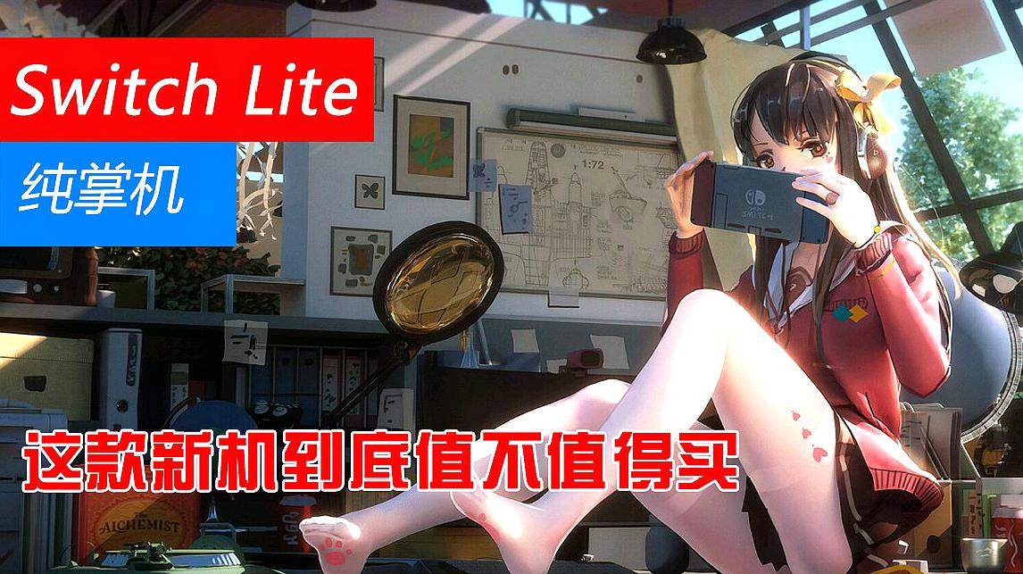 [图]「草莓酱」Switch Lite终于来了!Mini版纯掌机成小孩子专属机?