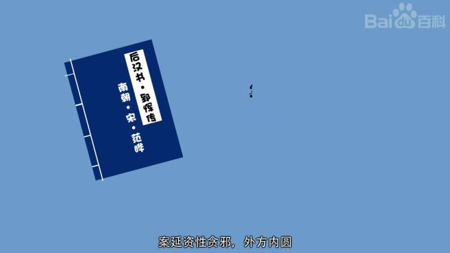 [图]「秒懂百科」一分钟了解外圆内方